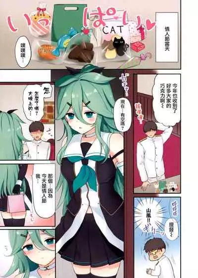[Nanairo no Neribukuro (Nanashiki Fuka)] Valentine Day ni Yamakaze-chan wa Irete hoshii (Kantai Collection -KanColle-) [Chinese] [无毒汉化组]