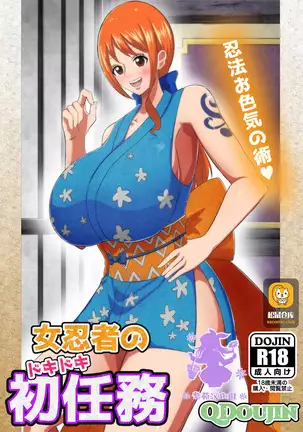 女忍者のドキドキ初任務