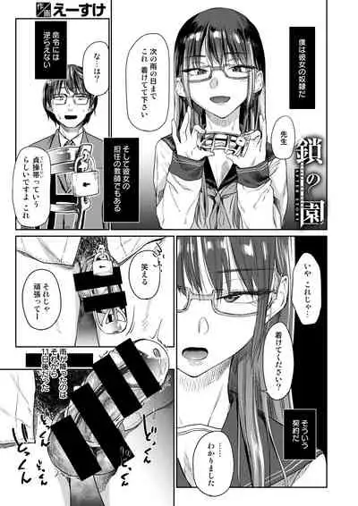 鎖の園 その後