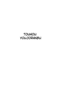 (C67) [Takaku-ya (Takaku Toshihiko)] Touhou Youjo Ranbu | Touhou Enchantresse's Dance (Touhou Project) [English]