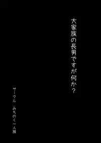 [みちのく一人旅] 大家族の長男ですが何か？