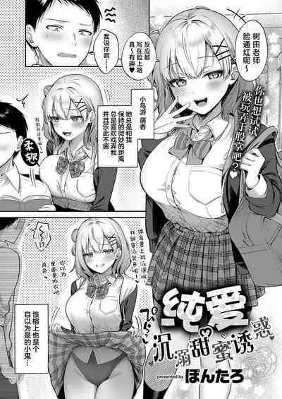 Junai temptation | 纯爱沉溺甜蜜诱惑