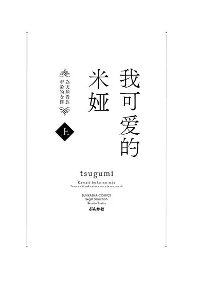 [tsugumi] Kawaii Boku no Mia Tennen Kizoku-sama no Aisare Maid | 我可愛的米婭 為天然貴族所愛的女僕 1-6 [Chinese] [莉赛特汉化组]