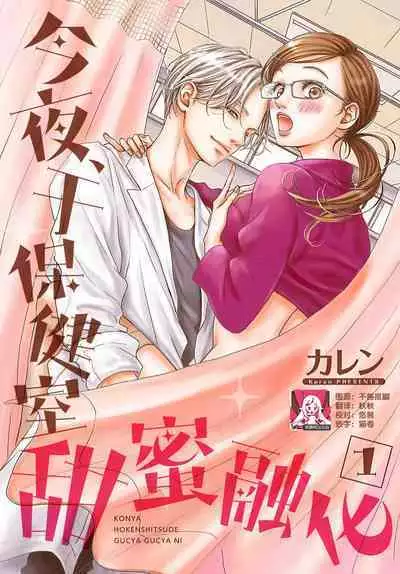 [Karen] konya hoken-shitsu de guchagucha ni ​ | 今夜、于保健室甜蜜融化 1-5 [Chinese] [莉赛特汉化组]