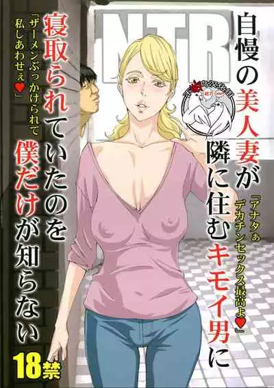 Jiman no Bijinzuma ga Tonari ni Sumu Kimoi Otoko ni Netorareteita no o Boku dake ga Shiranai