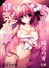 (C91) [Matsurija (Nanaroba Hana)] Kenage Nekomusume Yuagari Ecchi Hen Plus [Chinese] [脸肿汉化组]