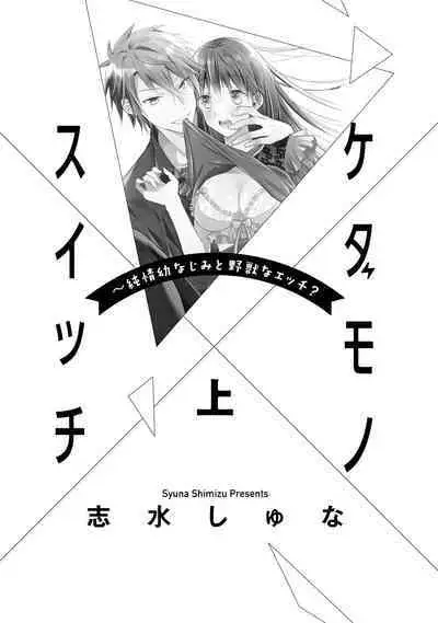 [simizu syu na] kedamono× suitti ～ zyunzyou osana nazimi to yazyuu na etti？ ～01｜一吻转换~纯情青梅竹马与野兽袭来？～01[中文] [橄榄汉化组]