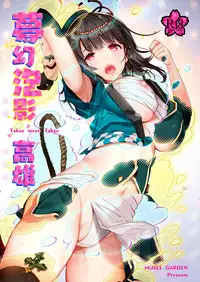 (C94) [MUSES GARDEN (Hayakawa Akari)] Mugen Houyou Takao - Takao meets Takao (Kantai Collection -KanColle-, Azur Lane) [Chinese] [無邪気漢化組]