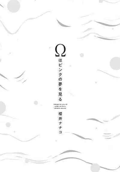 Omega wa Pink no Yume o Miru | Ω会做粉红色的梦