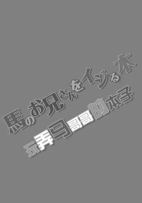 Uma no Onii-san o Ijiru Hon | 被玩弄的马哥哥
