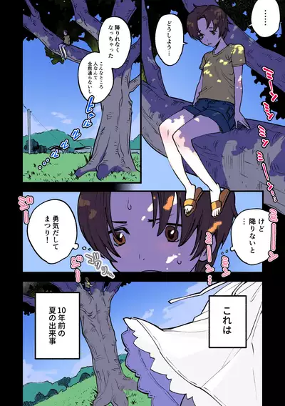 永遠に続く夏～ふたなり怪異×少女～