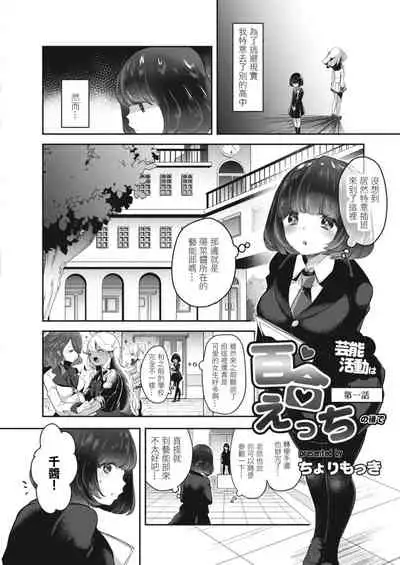 [Cyori Mokki] Geinou Katsudou wa Yuri Ecchi no atode ch.1-4丨藝能活動要在百合H後 第1-4話 [Chinese] [沒有漢化] [Digital]