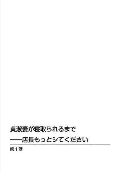 Teishuku Tsuma ga Netorareru made ―― Tenchō Motto Shitekudasai 1