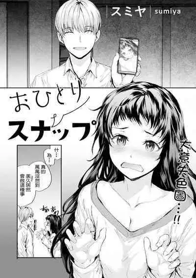 [Sumiya] Ohitori Snappu | 單人攝像 (COMIC kisshug vol.1) [Chinese] [侑爺的琴鍵單人翻譯]