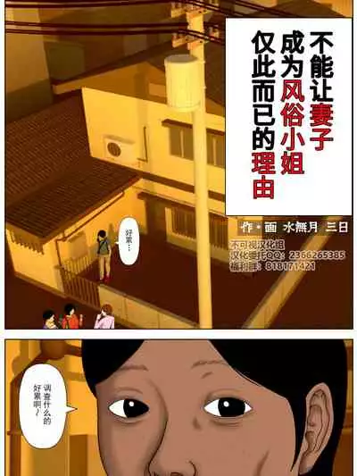 [Minazuki Mikka] Tsuma o Fuuzokujou ni Shite wa Naranai Kore Dake no Riyuu[Chinese] [不可视汉化]