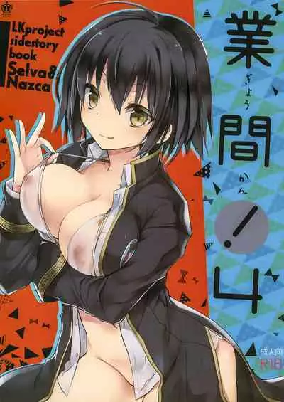 (C92) [GALVAS (Kamiyoshi)] Gyoukan! 4 (LKproject) [Chinese] [無邪気漢化組]