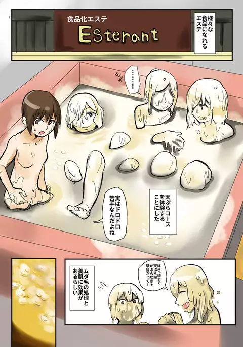 食品化エステ