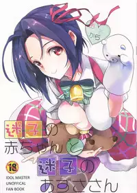 (C85) [ROUTE1 (Taira Tsukune)] Maigo no Aka-chan to Maigo no Azusa-san (THE IDOLM@STER) [Chinese] [CE家族社]