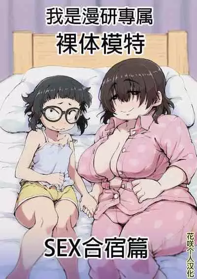 [camekirin] Boku wa Manken Senzoku Nude Model 2 SEX Gasshuku Hen | 我是漫研専属裸体模特 2 SEX合宿篇 [Chinese] [花咲个人汉化]