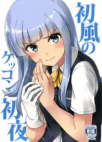 (Houraigekisen! Yo-i! 28Senme) [L5EX (Kamelie)] Hatsukaze no Kekkon Shoya (Kantai Collection -KanColle-) [Chinese] [脸肿汉化组]