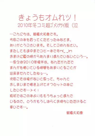 (C79) [Log House (Senkan Yamatoni)] Kyou mo Omuretsu! 2010-nen Fuyu-comi Chou Gomennasai-ban (Naku