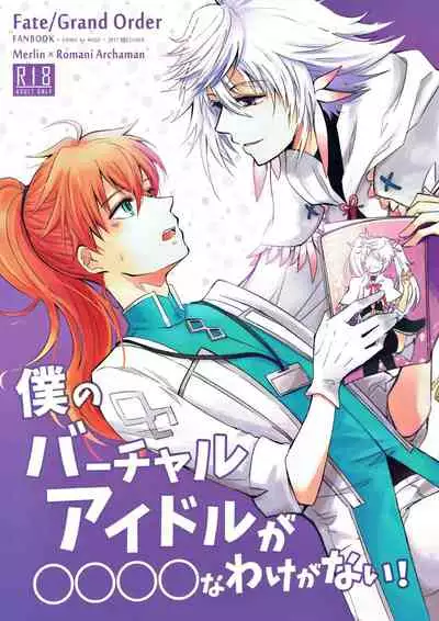 Boku no Baacharu Aidoru ga 〇〇〇〇 na wake ga nai!