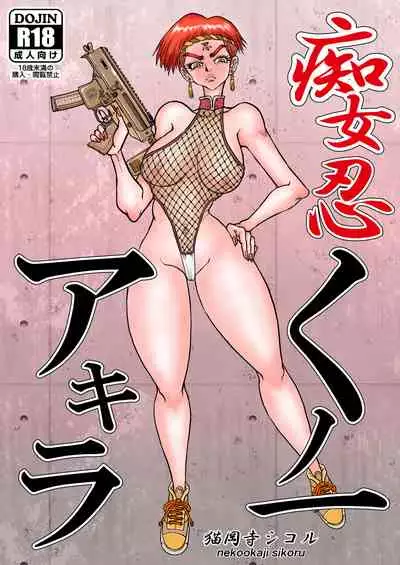 [猫岡寺シコル]痴女忍くノ一アキラ