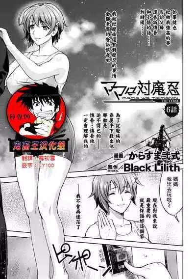 [Karasuma Nishiki] Mama wa Taimanin THE COMIC Ch.6-7 [Chinese] [鬼畜王漢化組] [Digital]