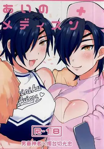 あいのメディスン