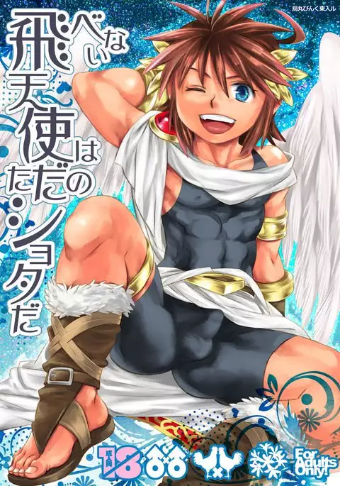 Tobenai Tenshi wa Tadano Shota da {Shotachan}