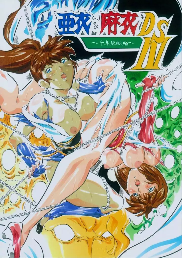 亜衣&麻衣 D.S ~千年地獄編~ IV