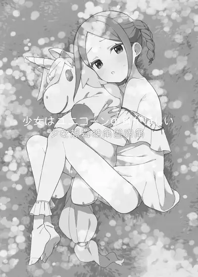 [imotare (moyori)] Shoujo wa Unicorn no Tsuno ga Hoshii [Chinese] [幾把豹力個人漢化]