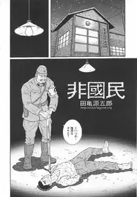 [Tagame Gengoroh] Hikokumin (Unpatriotic person, un-Japanese)