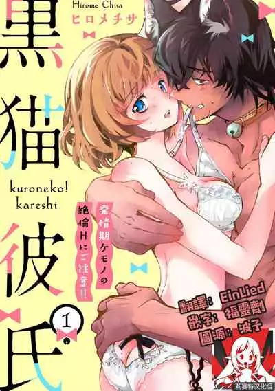 [Hirome Chisa] Kuroneko Kareshi〜Hatsujyouki Kemono no Zetsurinn H ni Gocyui！！～ | 黑猫男友～请注意发情期野兽带来的绝顶h！！～ Ch.1-4 [Chinese] [莉赛特汉化组]