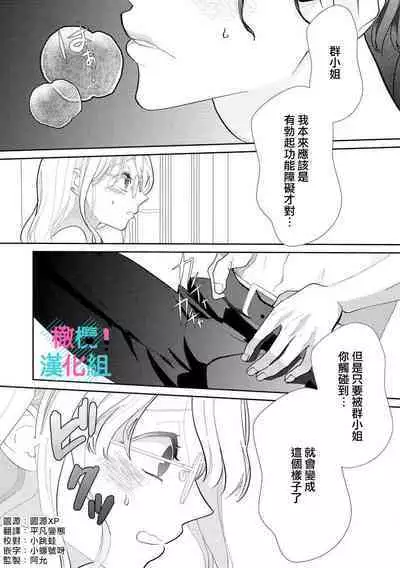 [Shinkai Yuyu] Kimi ni shika Bokki shinai Elite Ouji wa Mob no Watashi o Dekiai suru~01-04| 只能对你勃起×身为路人的我被优秀的王子溺爱着 ~01-04 [Chinese]