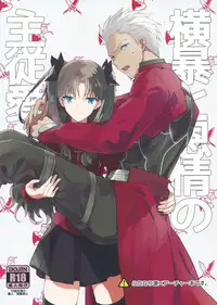 (SUPER24) [F.O.F (Yukowa(kari))] Oubou to Onjou no Shujuu Ai (Fate/stay night) [Chinese] [脸肿汉化组]