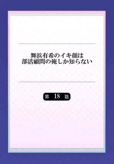 [Momoshika Fujiko] Maihama Yuki no Ikigao wa Bukatsu Komon no Ore shika Shiranai Ch. 18 [Chinese] [不咕鸟汉化组]
