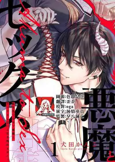 [Inuta kan ko] tensei-sakide wa mobu akuma to sekkusu shinai to ikinokoremasen! | 重生之不和恶魔做就无法生存！1-4 [Chinese] [莉赛特汉化组]