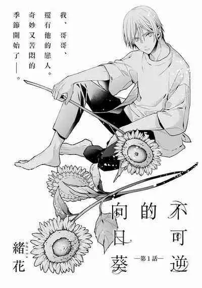 [Ohana] Fukagyakusei no Himawari | 不可逆的向日葵 Ch. 1 [Chinese] [冒险者公会] [Digital]