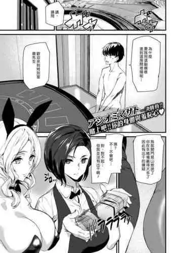 Bet your body | 賭上妳們的身體