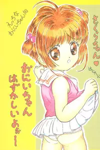 (C52) [Funi Funikko Kenkyuutai (Osana Sumika)] Sakura-chan Hanyaan Onii-chan Hazukashii yo (Cardcaptor Sakura)