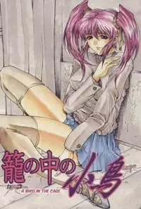[Akino Hidefumi] Kago no Naka no Kotori | A Bird in the Cage (Biane) [English] [bientaimon]