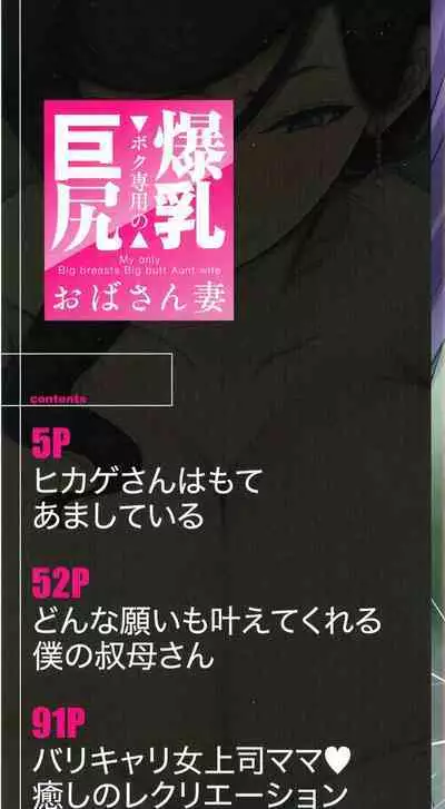 Boku Senyou no Bakunyuu Kyojiri Oba-san Tsuma