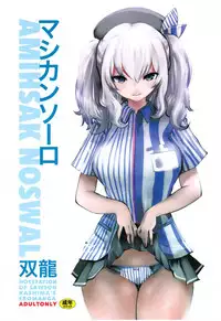 (COMIC1☆10) [METAL (Souryuu)] Amihsak Noswal (Kantai Collection -KanColle-)