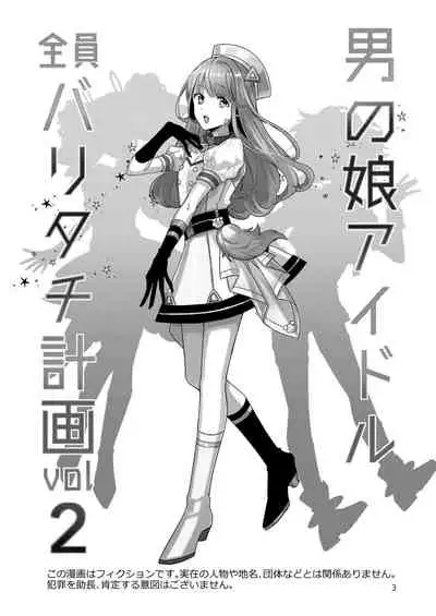 [Keisotsu (Wacoco Waco)] Otokonoko Idol Zenin Baritachi Keikaku vol 2 - Ayanan to Motoyan DolOta no Baai [Chinese] [瑞树汉化组] [Digital]