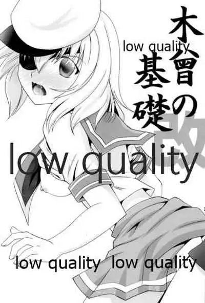 木曾の基礎-改