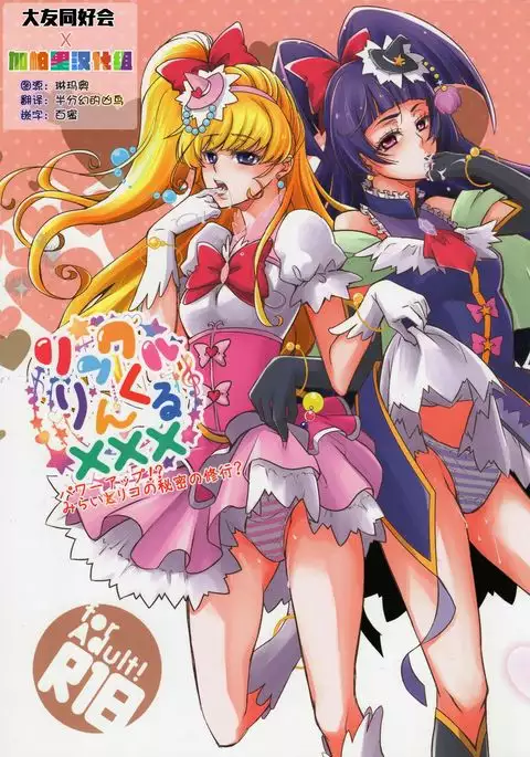 （C90） Linkle Linkle XXX Power Up Mirai to Riko no Himitsu no Shugyou (Mahou Tsukai Precure!