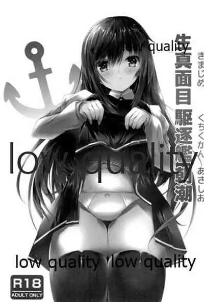 生真面目駆逐艦朝潮