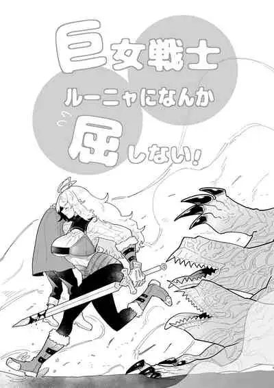kyozyo sensi ru-nya ni nanka kuxtu si nai！|才不会向巨女战士露妮娅屈服！