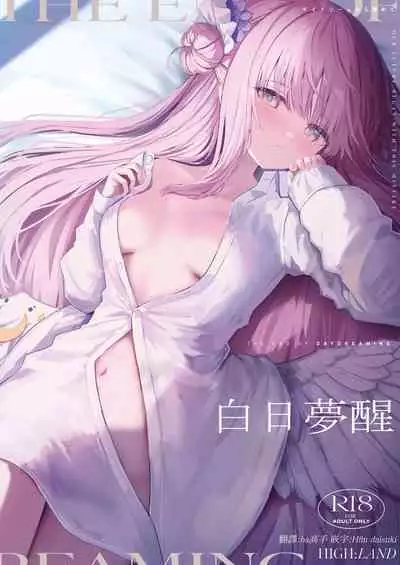 [HIGH:LAND (Takashima Shoa)] Daydream kara Samete - THE END OF DAYDREAMING | 白日梦醒 (Blue Archive) [Chinese] [下江小春汉化组] [Digital]